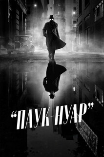Сериал Паук-Нуар (2026)