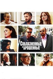Фильм Соблазнённые и брошенные (2013)