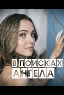 Сериал В поисках ангела (2021)