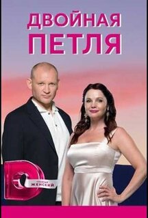 Сериал Двойная петля (2020)
