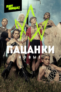 Сериал Пацанки (2016)