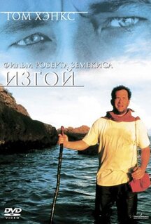 Фильм Изгой (2000)