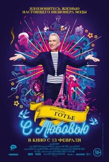 Фильм Жан-Поль Готье, с любовью (2018)