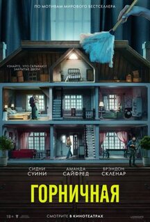 Фильм Горничная (2025)