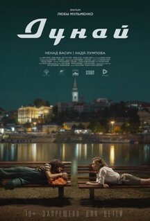 Фильм Дунай (2021)