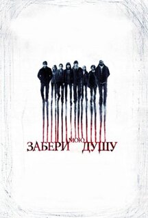 Фильм Забери мою душу (2010)