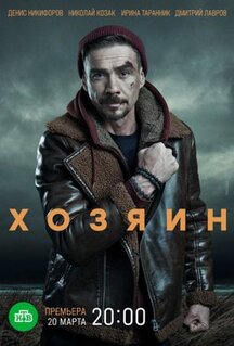 Сериал Хозяин (2020)