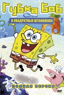 Мультфильм Губка Боб квадратные штаны (1999)