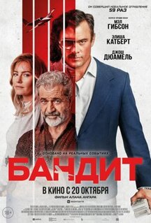 Фильм Бандит (2022)