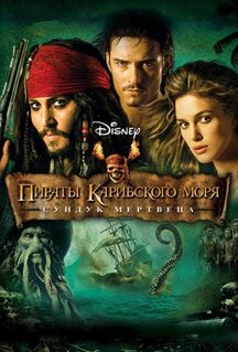 Фильм Пираты Карибского моря: Сундук мертвеца (2006)