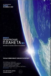 Фильм Прекрасная планета (2016)