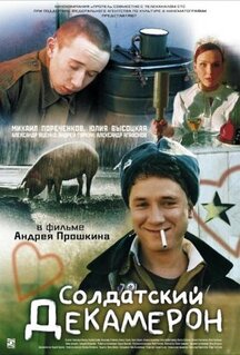 Фильм Солдатский декамерон (2005)