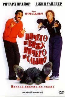 Фильм Ничего не вижу, ничего не слышу (1989)