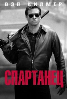 Фильм Спартанец (2004)