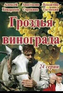 Сериал Гроздья винограда (2016)