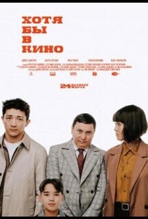 Фильм Хотя бы в кино (2022)
