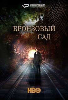 Сериал Бронзовый сад (2017)