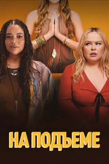 Сериал На подъеме (2024)