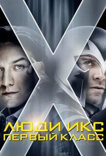 Фильм Люди Икс: Первый класс (2011)