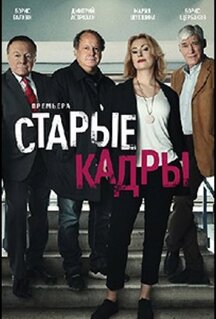 Сериал Старые кадры (2020)