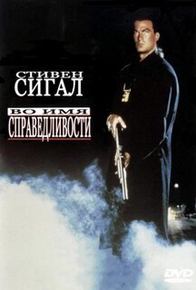 Фильм Во имя справедливости (1991)