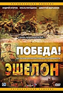Сериал Эшелон (2005)