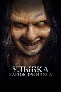 Фильм Улыбка. Зарождение зла (2024)
