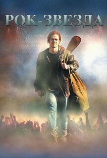 Фильм Рок-звезда (2001)
