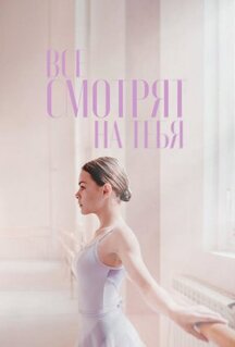 Фильм Все смотрят на тебя (2021)