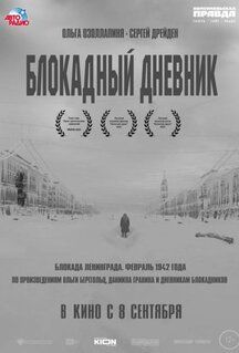 Фильм Блокадный дневник (2020)