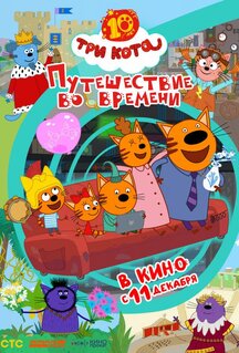 Мультфильм Три кота. Путешествие во времени (2025)