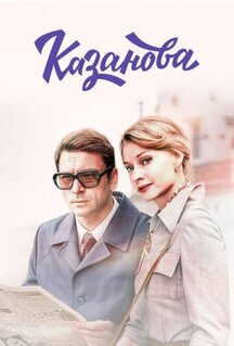 Сериал Казанова (2020)