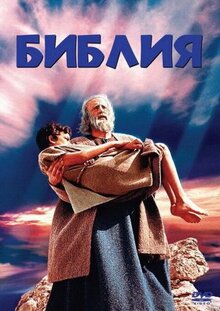 Фильм Библия (1966)