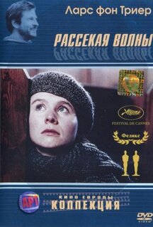 Фильм Рассекая волны (1996)