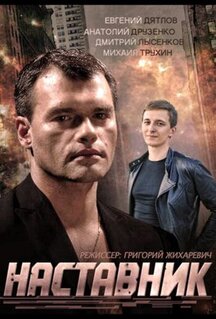 Сериал Наставник (2015)