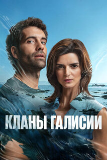 Сериал Кланы Галисии (2024)