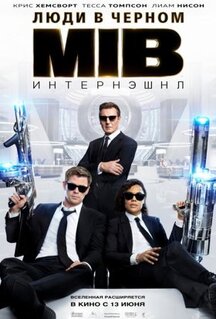 Фильм Люди в черном: Интернэшнл (2019)