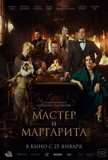 Фильм Мастер и Маргарита (2023)