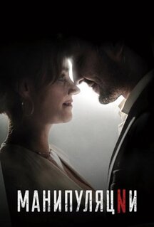 Сериал Манипуляции (2022)