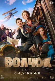 Фильм Волчок (2025)