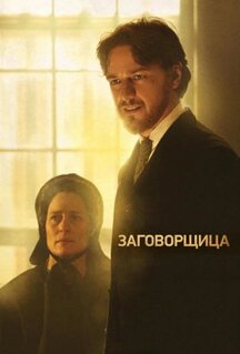Фильм Заговорщица (2010)