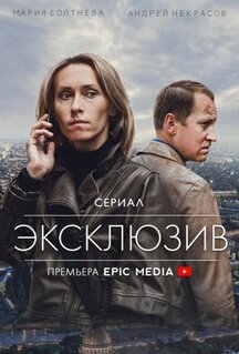 Сериал Эксклюзив (2021)