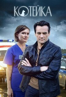Сериал Котейка (2020)