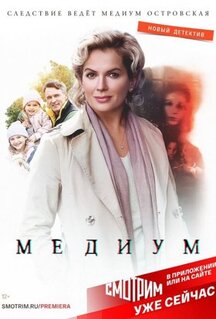 Сериал Медиум (2020)
