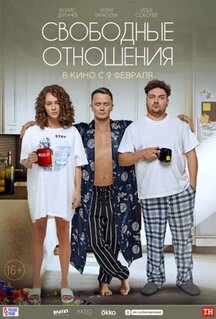 Фильм Свободные отношения (2022)
