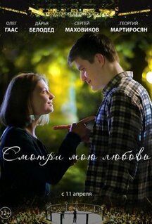 Фильм Смотри мою любовь (2018)