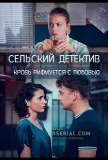 Фильм Сельский детектив 7. Кровь рифмуется с любовью (2020)
