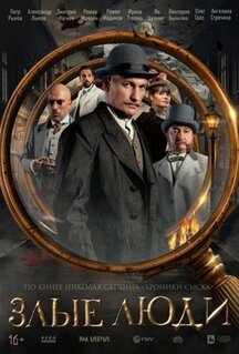 Сериал Злые люди (2025)