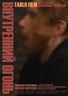 Фильм Внутренний огонь (2019)