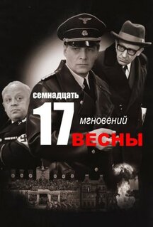 Сериал Семнадцать мгновений весны (1973)